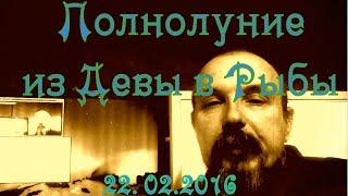 Полнолуние Дева - Рыбы в феврале 2016