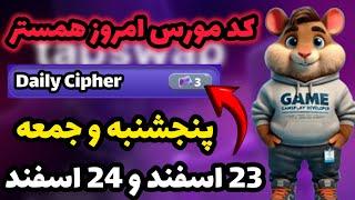 کد مورس امروز همستر کمبت | پنجشنبه 23 اسفند و جمعه 24 اسفند | Hamester Kombat Daily kipher