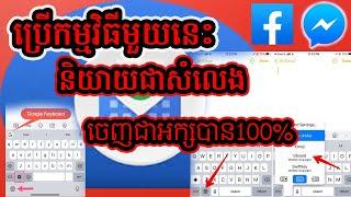 របៀបនិយាយសំលេង ចេញជាអក្សរ How to use Gboard