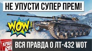 Вся правда о ЛТ-432! Стоит ли покупать? Гайд, обзор танка World of Tanks