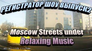 Car DVR show episode 2: Moscow streets under Relaxing Music