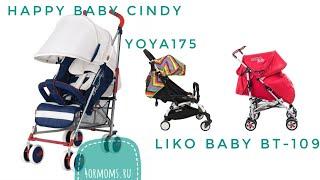 Happy  Baby Cindy. Yoya175 и Liko Baby BT 109 City Style