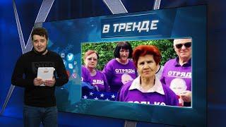 "Отрядам Путина" завезли белый порошок | В ТРЕНДЕ