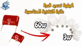 دائرة الباور المناسبة لاى ليد | the suitable Power circuit for any LED