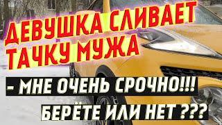 Девушка сливает тачку мужа. Мутная схема