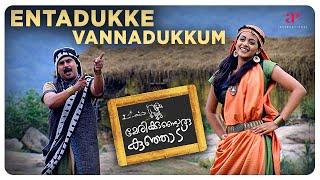 Entadukke Vannadukkum Video Song | Marykkundoru Kunjaadu | Dileep | Shankar Mahadevan | Rimi Tomy