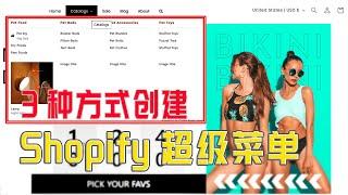 三种方式设置Shopify超级菜单，Shopify Mega Menu插件应用 #Shopify菜单 #Shopify建站 #Shopify教程