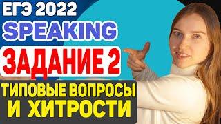 ЕГЭ 2022 SPEAKING | устная часть | задание 2 Как выполнять и типовые вопросы