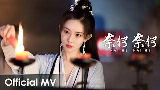 【Official MV】Heroes《说英雄谁是英雄》OST |《奈何 奈何》"Nai He Nai He" by Huang Xiaoyun