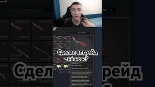 Сделал прокачку подписчику дошли до апгрейда НОЖА  #cs2 #csgo #casebattle