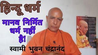 Hindu religion is Eternal | Hinduism is not established by any person | हिन्दू धर्म शाश्वत धर्म