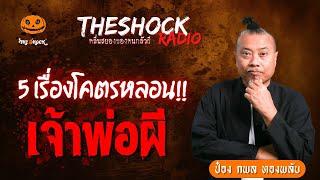 5 เรื่องโคตรหลอน..เจ้าพ่อผี!! ป๋อง กพล ทองพลับ | TheShock13