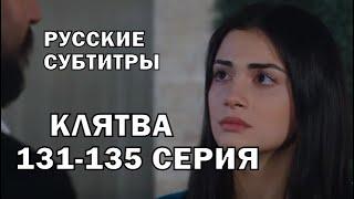 КЛЯТВА 131-135 СЕРИЯ РУССКИЕ СУБТИТРЫ. Yemin 131-135. Bölüm