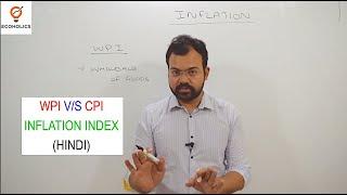 WPI v/s CPI in Hindi | Wholesale Price Index and Consumer Price Index