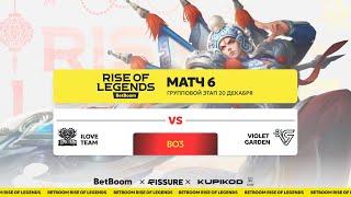 BetBoom Rise of Legends S4 | 20 Декабря | Групповой этап | Ilove Team vs Violet Garden