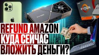 КАК ВЕРНУТЬ ДЕНЬГИ ЗА ПОКУПКИ, ОСТАВИВ ТОВАР СЕБЕ? REFUND AMAZON