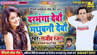 abe je gori hamaar mithla me | दरभंगा देबौ मधुबनी देबौ | Rajeev Ranjan Maithili Viral Song