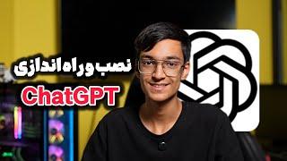 آموزش نصب و راه اندازی چت GPT | این هوش مصنوعی غوغا کرده!!