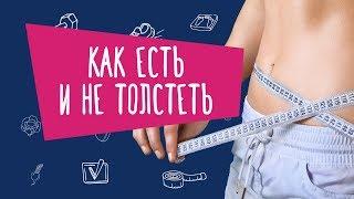 Как есть и не толстеть? Расследование Workout. Серия 1[Workout | Будь в форме]