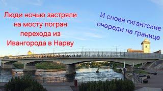 Люди могут застрять на границе из Ивангорода в Нарву , если не успеют пробежать мост до 23:00