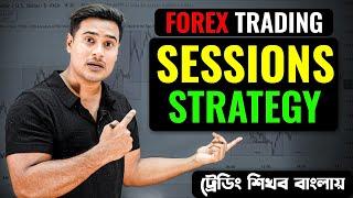 FOREX MARKET SESSION TRADING STRATEGY বাংলা || PROFITABLE TRADER হতে হলে অবশ্যই জানতে হবে।