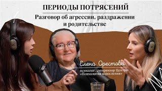 Периоды потрясений. Разговор об агрессии, раздражении и родительстве с Еленой Орестовой.