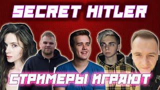 SECRET HITLER - ПСИХОЛОГИЧЕСКАЯ РОЛЕВАЯ ИГРА / Olsior DinaBlin KamikPro Mokrivskiy Cheatbanned и др.