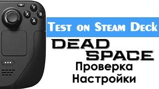 [TestOnDeck] Dead Space Remake - Проверка на Steam Deck, настройки.