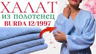 Шью сама ХАЛАТ из полотенец / Burda 12/1997