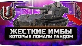 САМЫЕ ЖЕСТКИЕ ИМБЫ 10 УРОВНЯ ЗА ВСЮ ИСТОРИЮ (часть №1)  WORLD OF TANKS