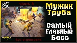 МУЖИК С ТРУБОЙ VS МОР MKVIII! ЛАБОРАТОРИЯ БЕЗ ОГНЕСТРЕЛА #3! - Last Day on Earth: Survival