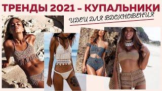 ТРЕНДЫ 2021 || Идеи для вдохновения || Часть 2: Купальники и пляжная мода || Более 50 моделей ||