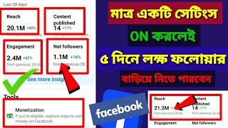 Facebook মাত্র একটি সেটিংস ON করলেই ফলোয়ার বাড়বে | Facebook followers বাড়ানোর উপায় | Facebook income