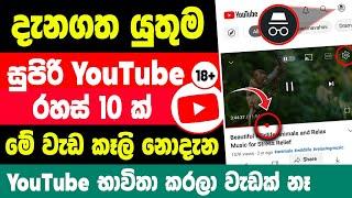 Top 10 Useful YouTube tips and tricks Sinhala | Useful YouTube tips and tricks Sinhala