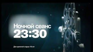 Ночной сеанс в 23.30 с Понедельника по Четверг на РЕН ТВ