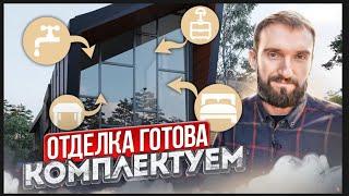 Отделка дома внутри закончена. Обзор комплектации интерьера.