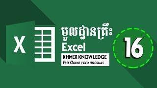 Learn Basic Excel Speak Khmer Part 16 : Vlookup, Hlookup, Lookup