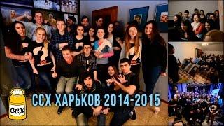 ССХ Харькова 2014 - 2015 // CCX Kharkov 2014 - 2015