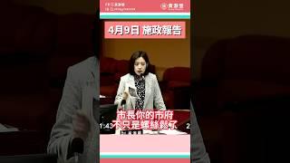 【學姐質詢】蔣市府螺絲掉滿地 便當會毫無意義！｜ #shorts