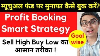 When to Book Profit in Mutual Funds | Mutual Fund me Profit Book Kaise Kare ? म्यूचुअल फंड  मुनाफा