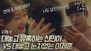 EP8-5 “취해서 하고 싶진 않아” 신민아의 이제훈 합방 대작전 (부제 : 男子 이제훈ㅋㅋㅠㅠ 너무 귀여워 지구뿌셔ㅠㅠ아파트 뿌셔 니킥뿌셔)ㅣ#내일그대와