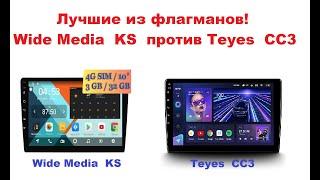 Обзор магнитол  Wide Media KS против Teyes CC3! Лучшие из флагманов!