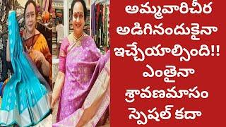 అమ్మవారిచీరఅడిగినందుకైనాఇచ్చేయాల్సింది|శ్రావణమాసం స్పెషల్ చిన్నపట్టుచీరలు|వరలక్ష్మీవ్రతంపట్టుచీరలు