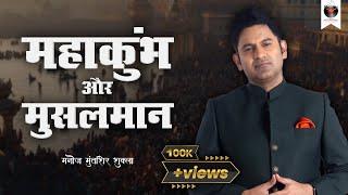 MahaKumbh | Manoj Muntashir Shukla | Live