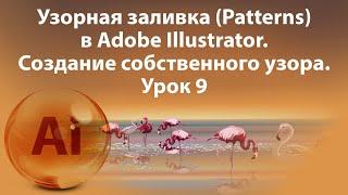 Уроки Иллюстратора. Adobe Illustrator. Урок 9. Узорная заливка.