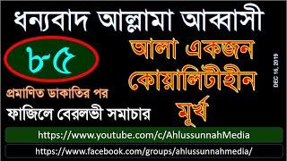 ধন্যবাদ আল্লামা আব্বাসী - আলা একজন কোয়ালিটিহীন মূর্খ - ফাজিলে বেরলভী সমাচার ৮৫