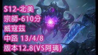 S12-北美 宗師-610分 威寇茲 中路 13/4/8 版本12.8(VS阿璃)