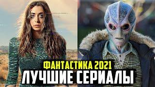 ТОП 10 ЛУЧШИХ СЕРИАЛОВ В ЖАНРЕ ФАНТАСТИКА 2021