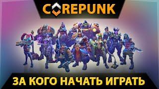 Corepunk / Корпанк герои