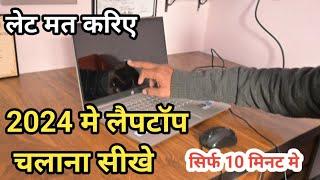 2024 में लैपटॉप चलाना सीखे || sikhe Laptop chalana 2024 || #laptop #laptopbasics